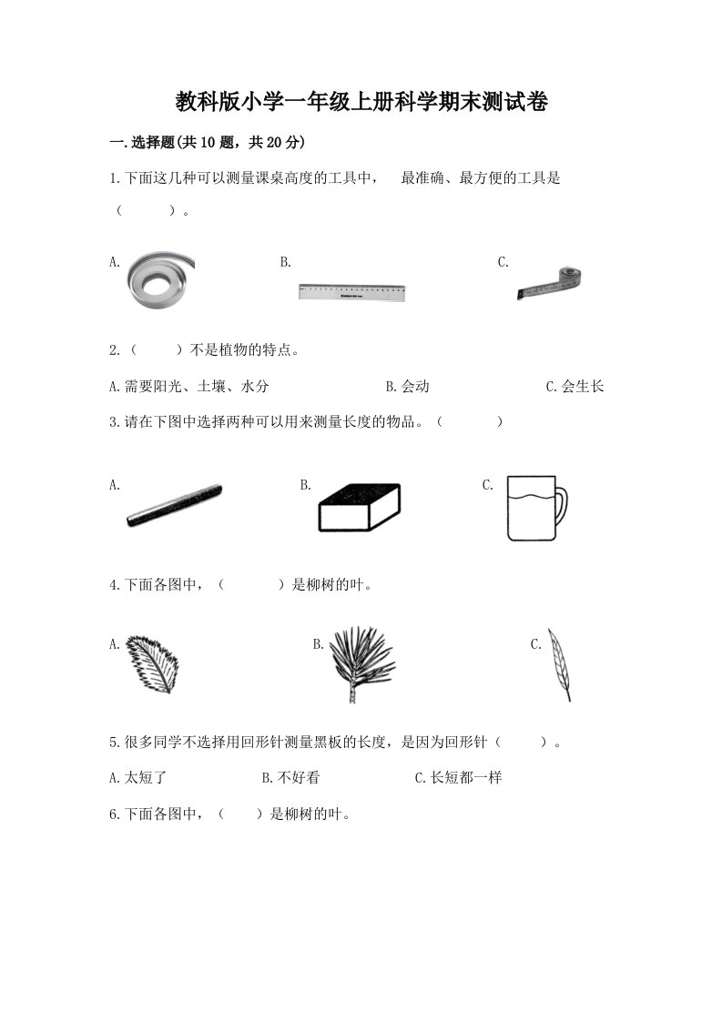 教科版小学一年级上册科学期末测试卷【考点提分】