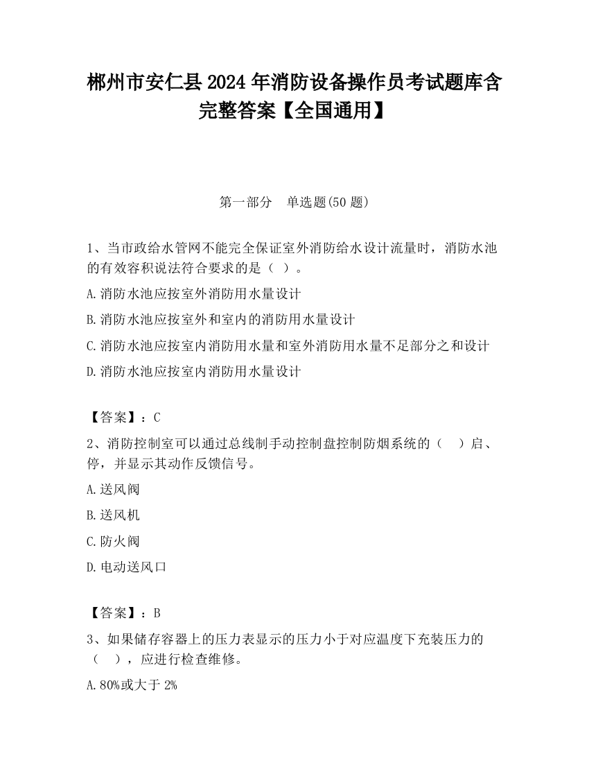 郴州市安仁县2024年消防设备操作员考试题库含完整答案【全国通用】