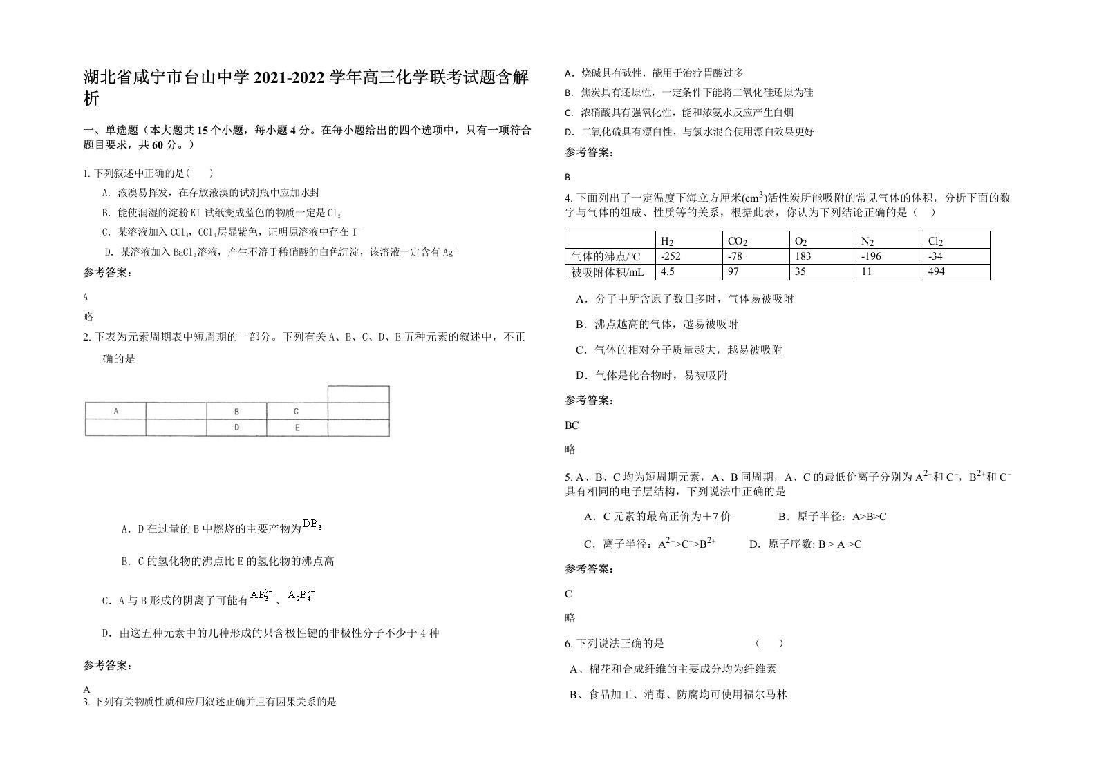 湖北省咸宁市台山中学2021-2022学年高三化学联考试题含解析