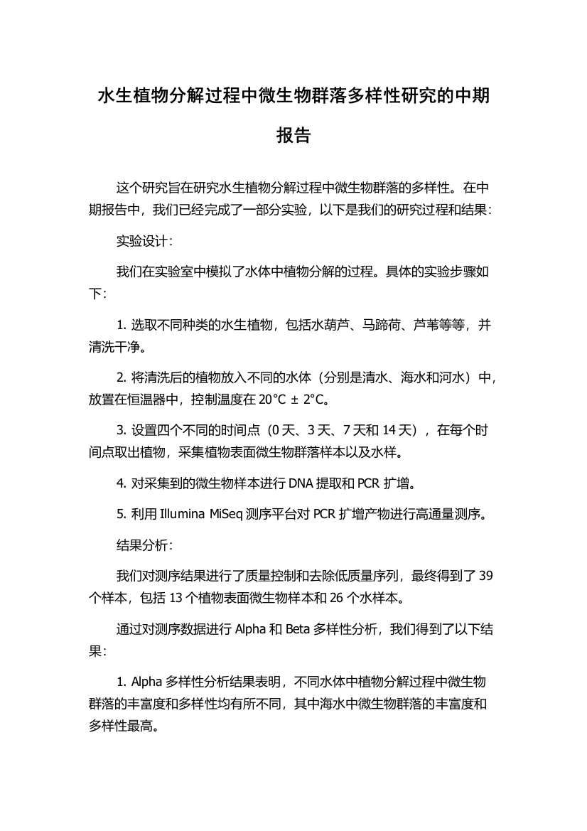 水生植物分解过程中微生物群落多样性研究的中期报告