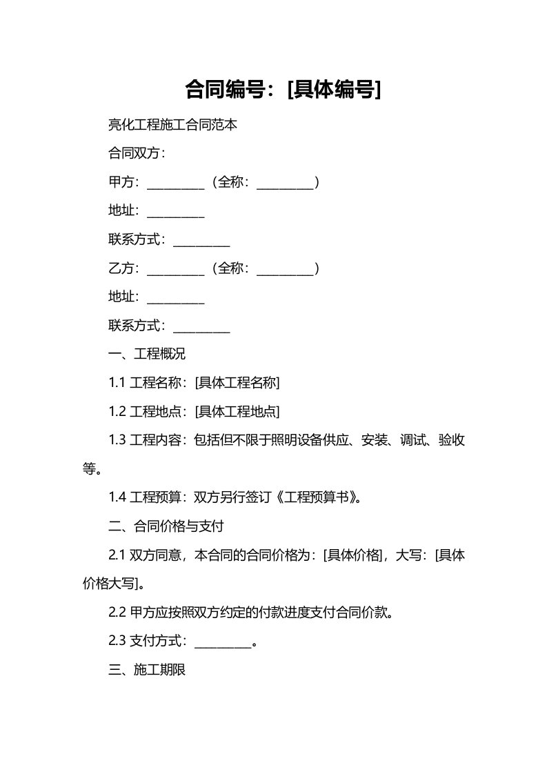 亮化工程施工合同范本