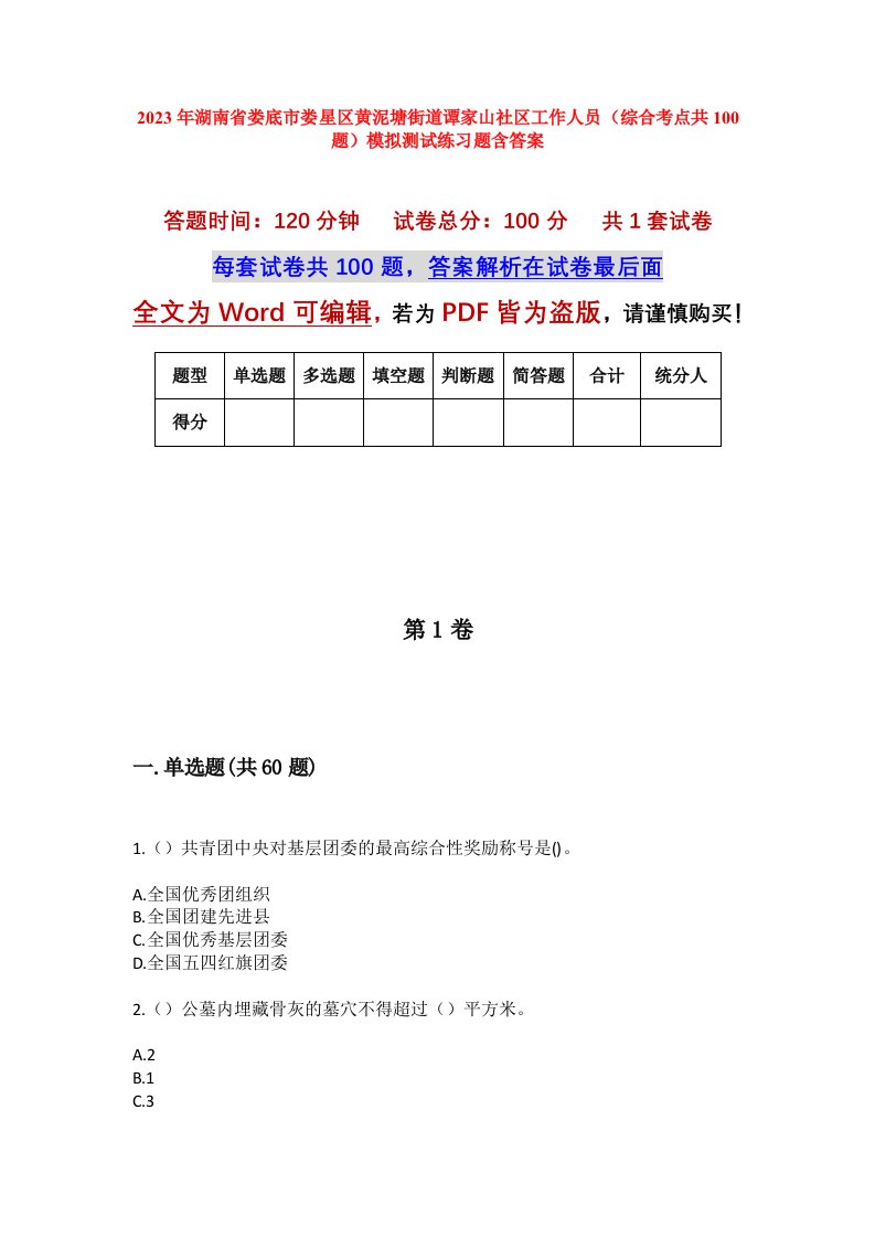 2023年湖南省娄底市娄星区黄泥塘街道谭家山社区工作人员综合考点共100题模拟测试练习题含答案