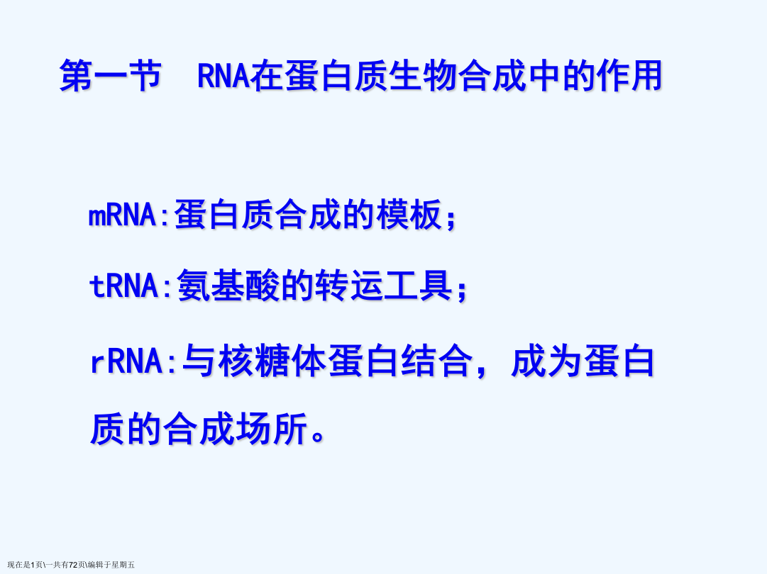 蛋白质的生物合成课件