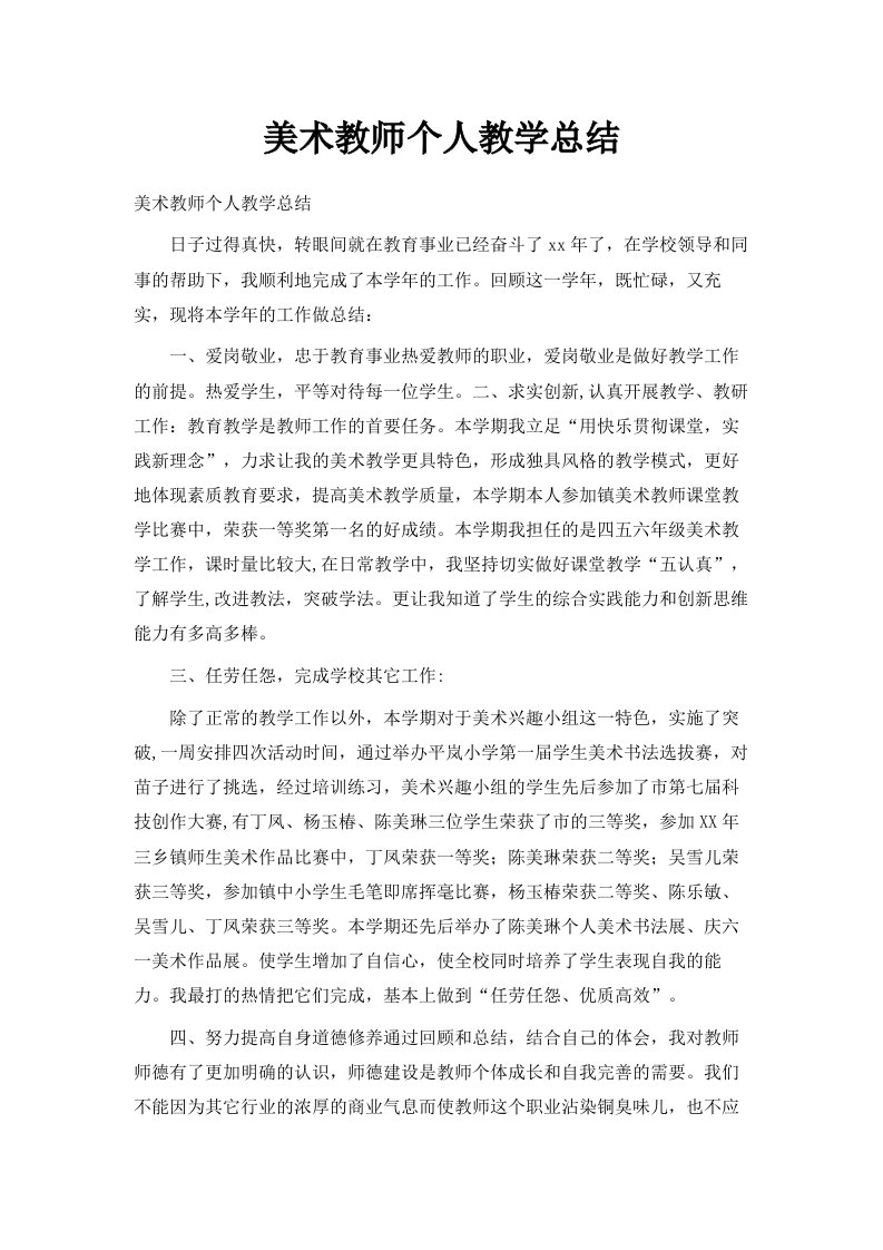 美术教师个人教学总结