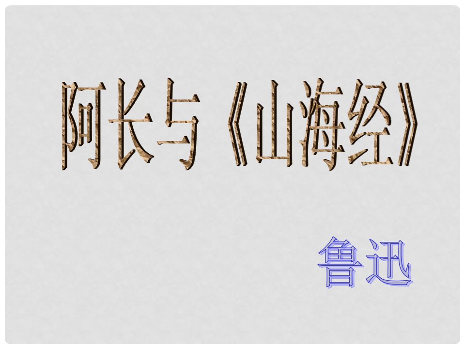 湖北省宜昌市第十六中学八年级语文上册