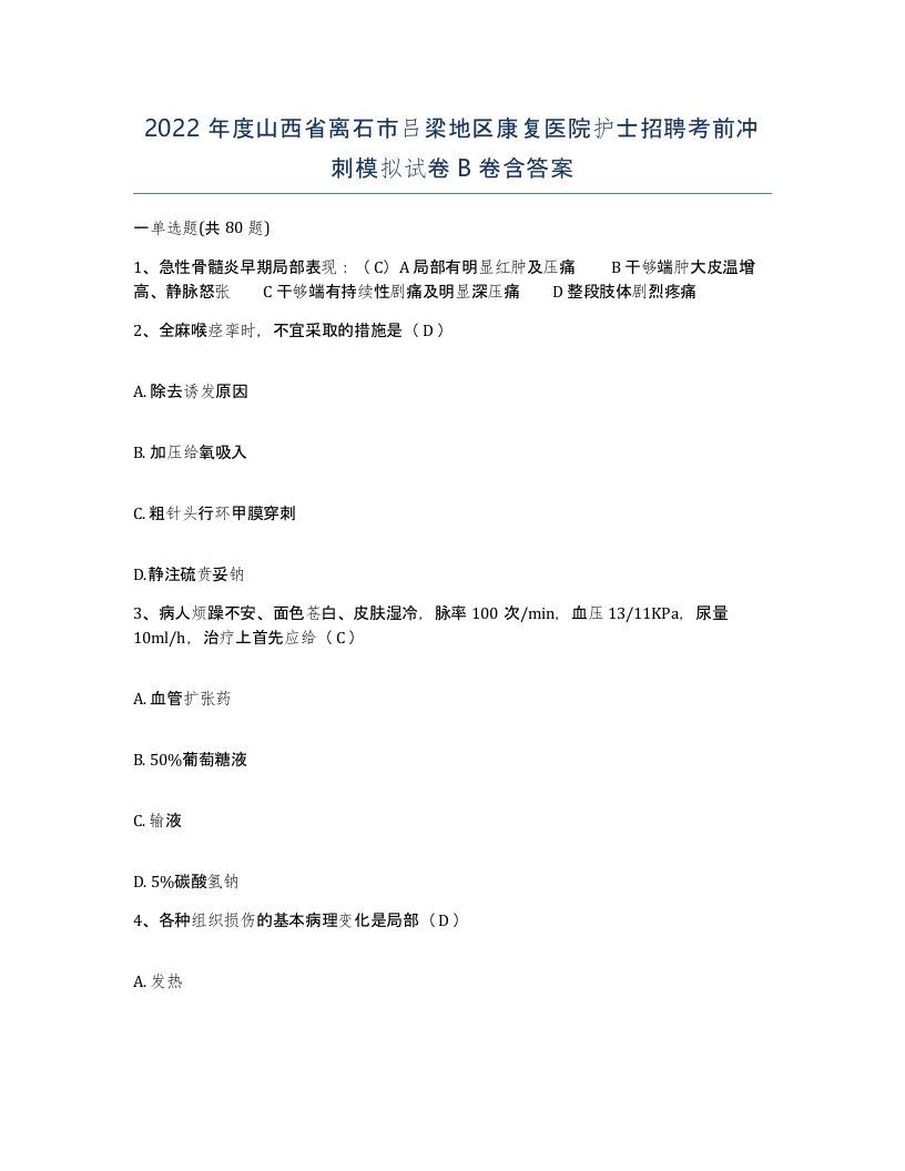 2022年度山西省离石市吕梁地区康复医院护士招聘考前冲刺模拟试卷B卷含答案