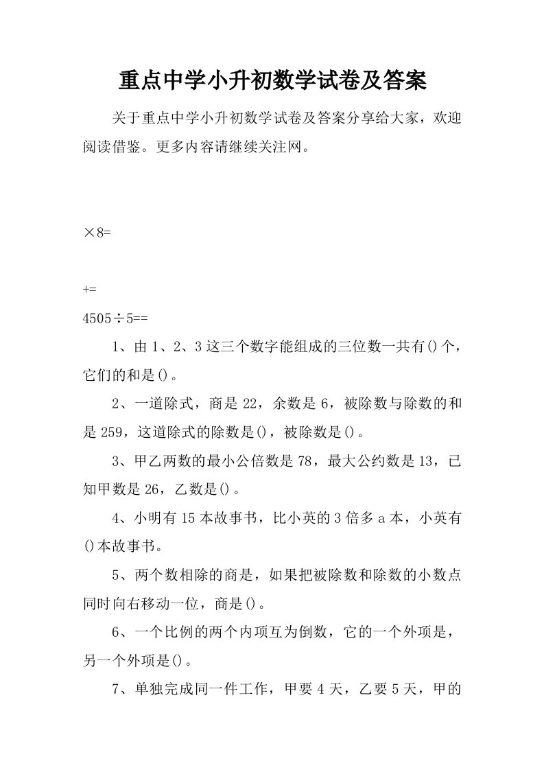 重点中学小升初数学试卷及答案.doc