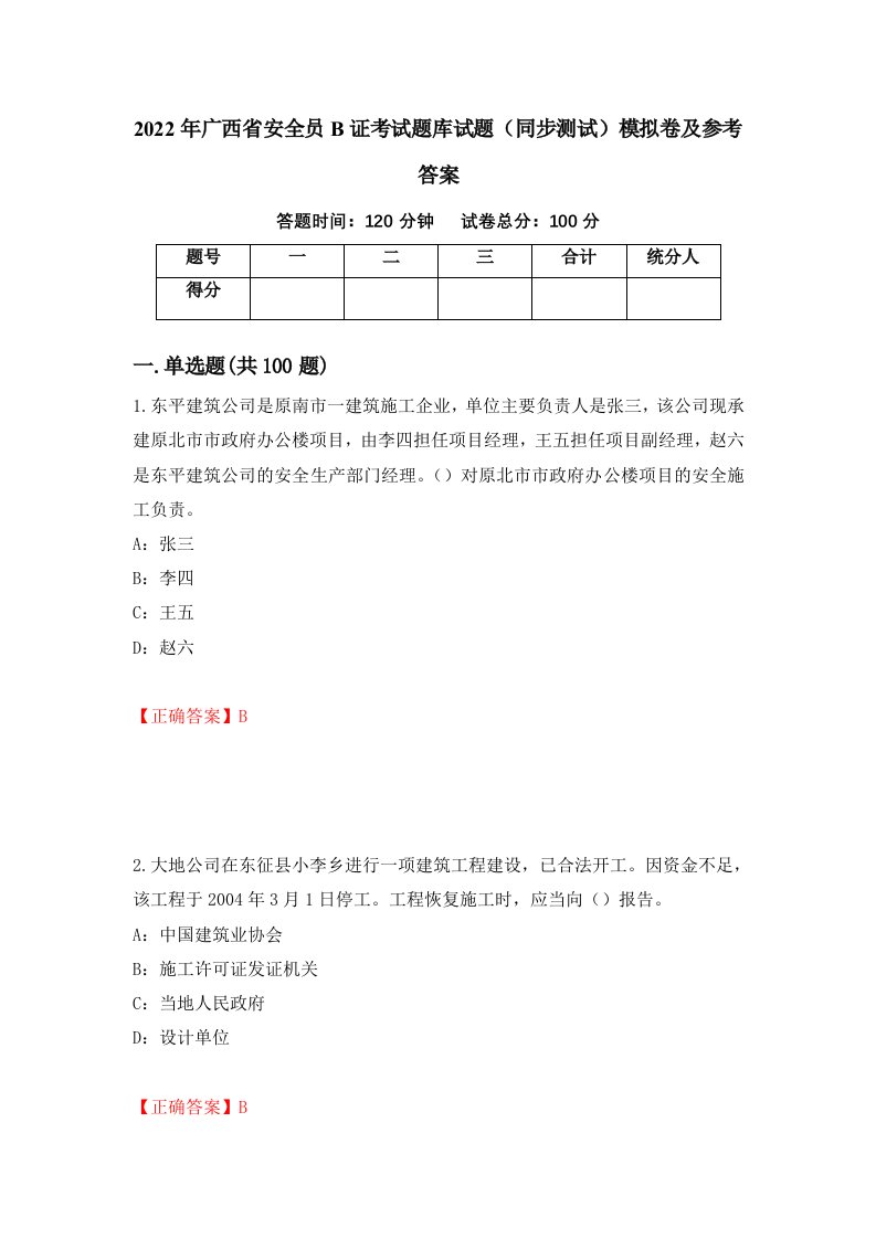 2022年广西省安全员B证考试题库试题同步测试模拟卷及参考答案第97次