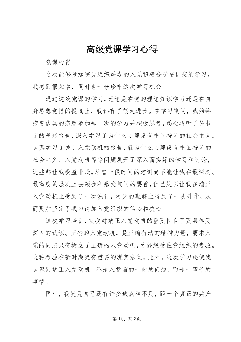 高级党课学习心得