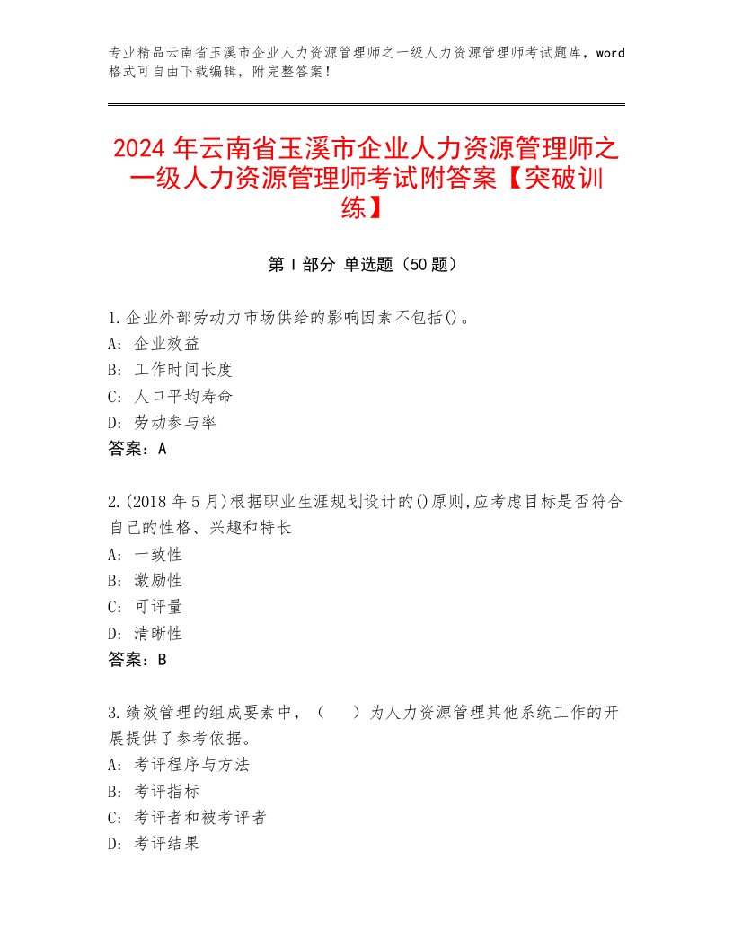 2024年云南省玉溪市企业人力资源管理师之一级人力资源管理师考试附答案【突破训练】