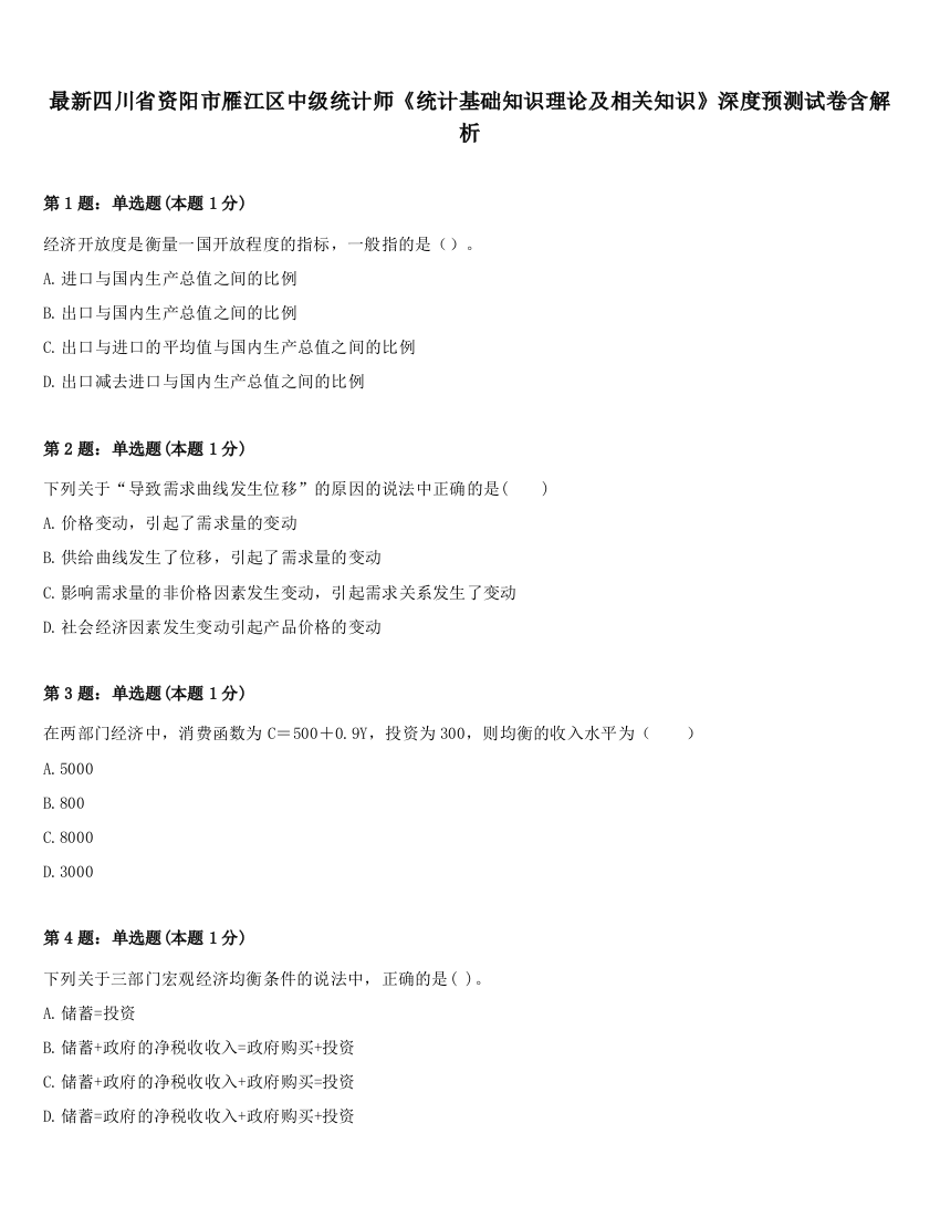 最新四川省资阳市雁江区中级统计师《统计基础知识理论及相关知识》深度预测试卷含解析