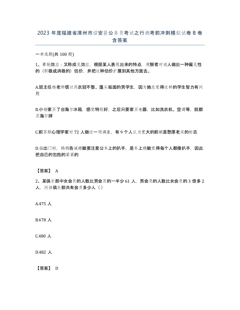 2023年度福建省漳州市诏安县公务员考试之行测考前冲刺模拟试卷B卷含答案