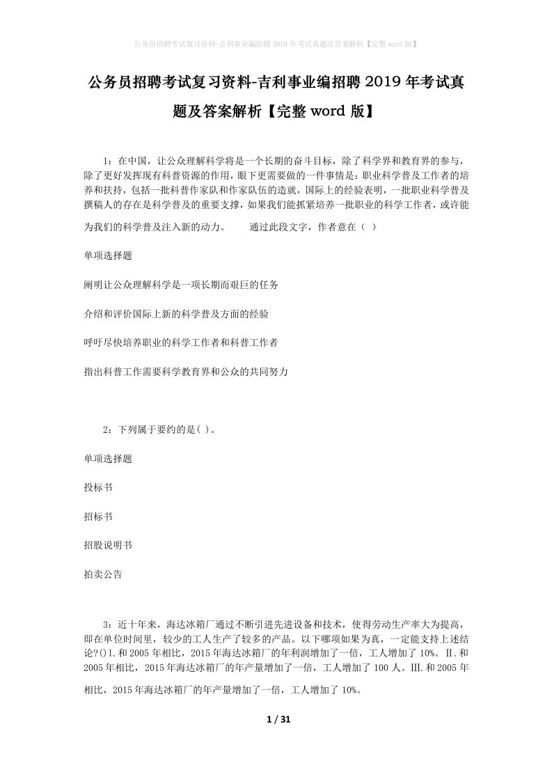 公务员招聘考试复习资料-吉利事业编招聘2019年考试真题及答案解析完整word版