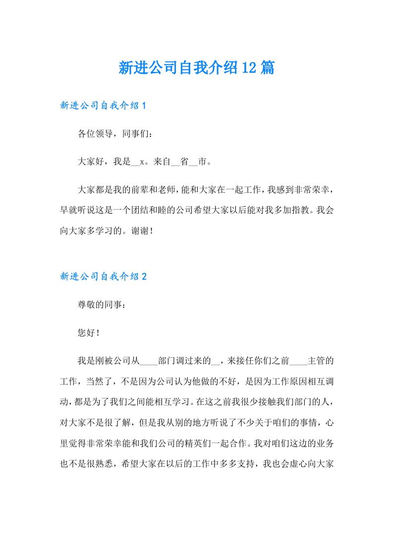 新进公司自我介绍12篇