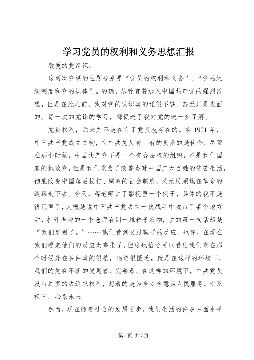 学习党员的权利和义务思想汇报