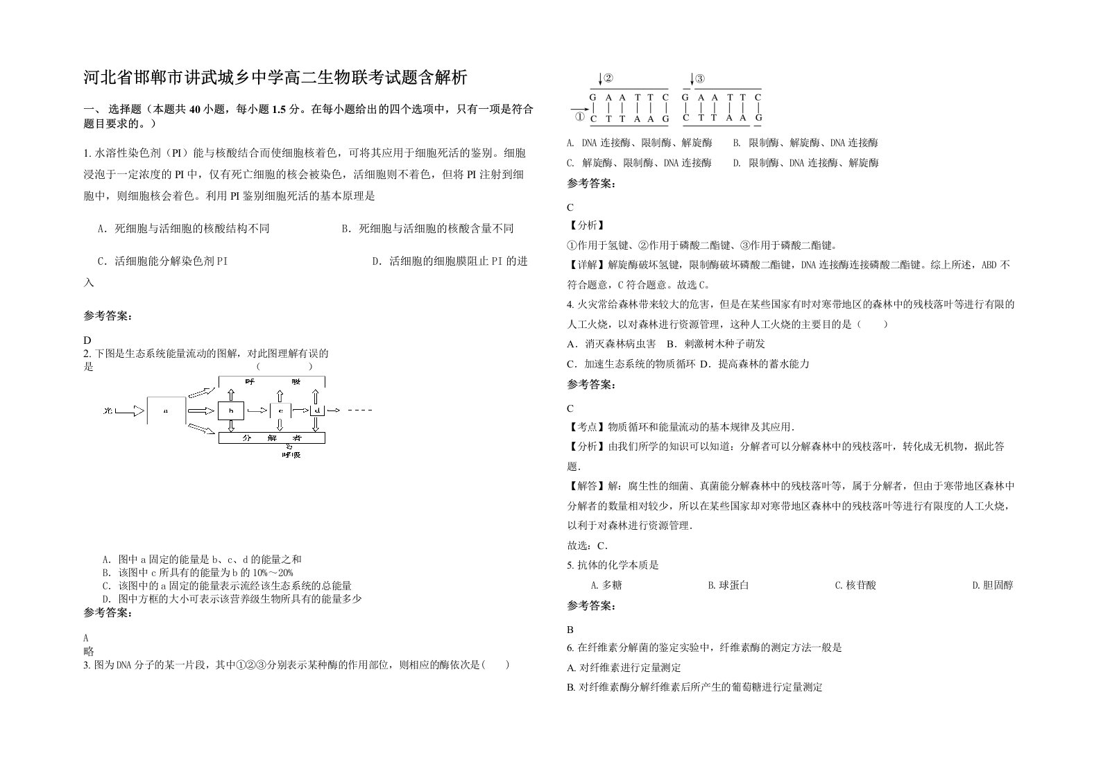 河北省邯郸市讲武城乡中学高二生物联考试题含解析