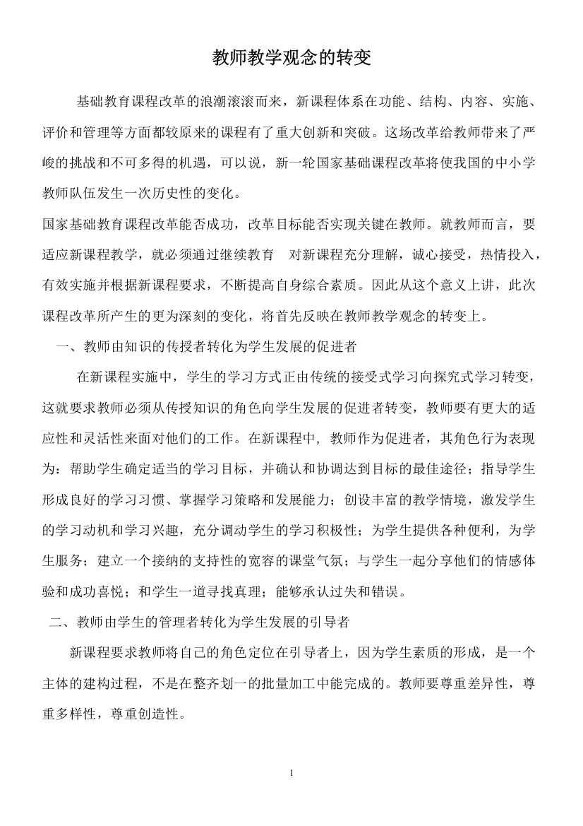 教师教学观念的转变