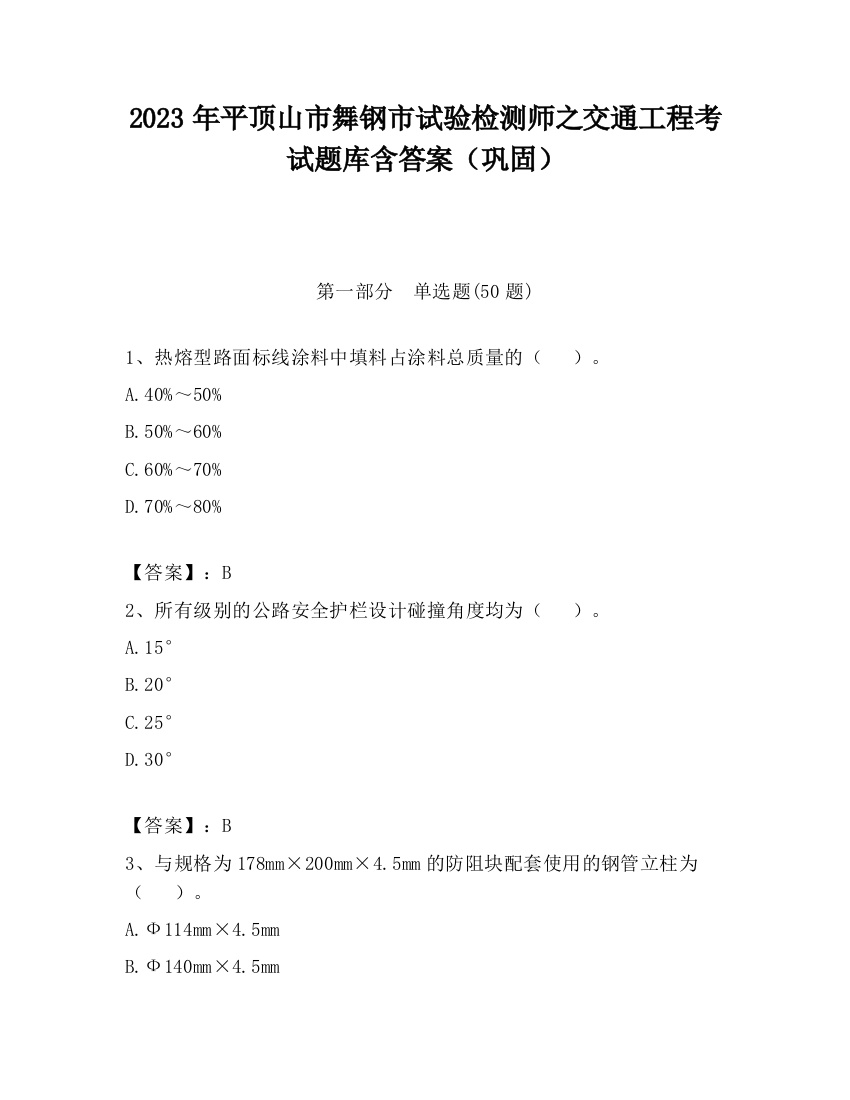 2023年平顶山市舞钢市试验检测师之交通工程考试题库含答案（巩固）