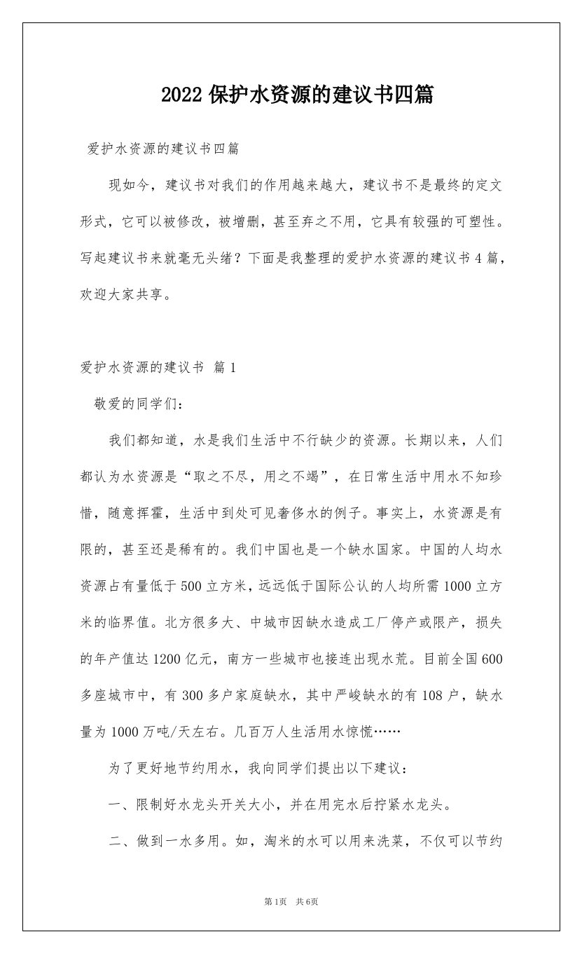 2022保护水资源的建议书四篇