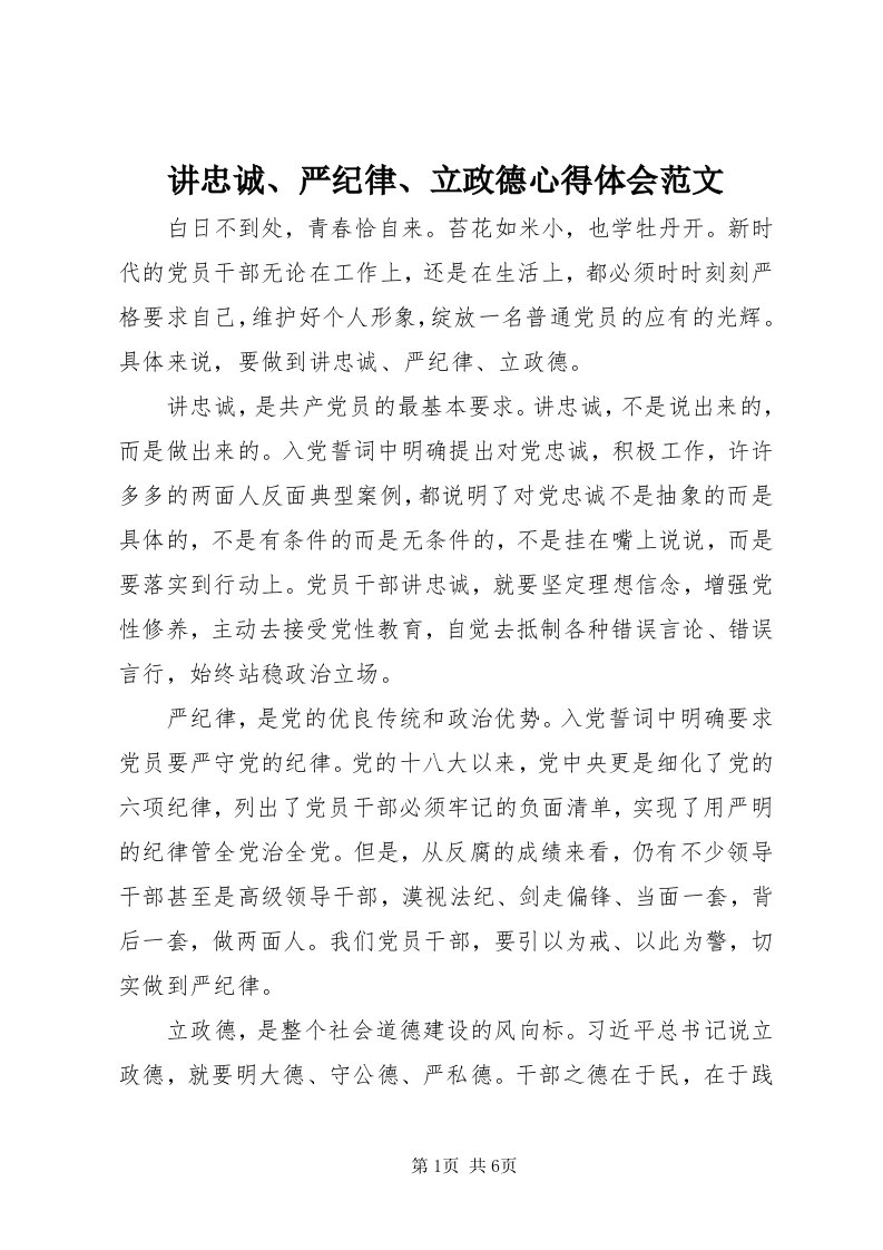 3讲忠诚、严纪律、立政德心得体会范文