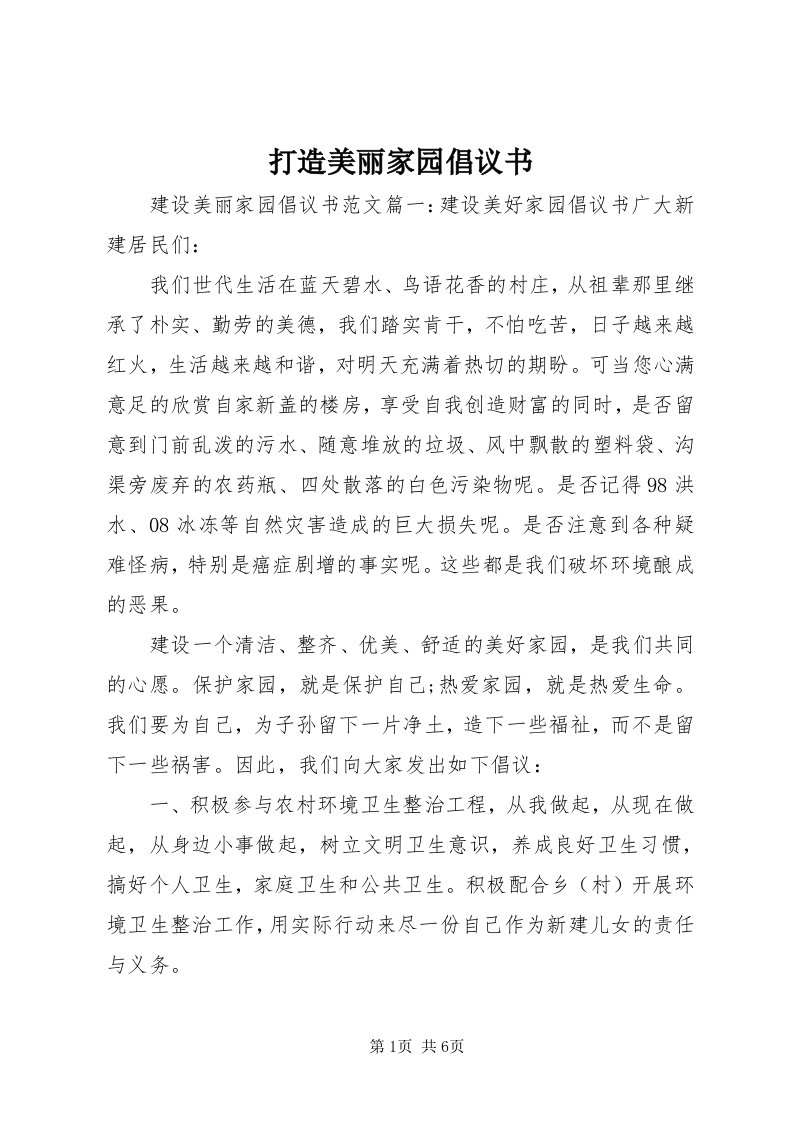 打造美丽家园倡议书