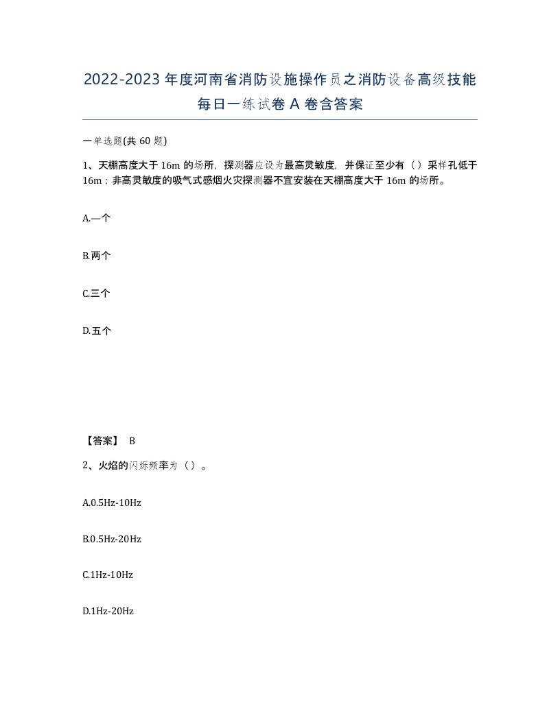 2022-2023年度河南省消防设施操作员之消防设备高级技能每日一练试卷A卷含答案