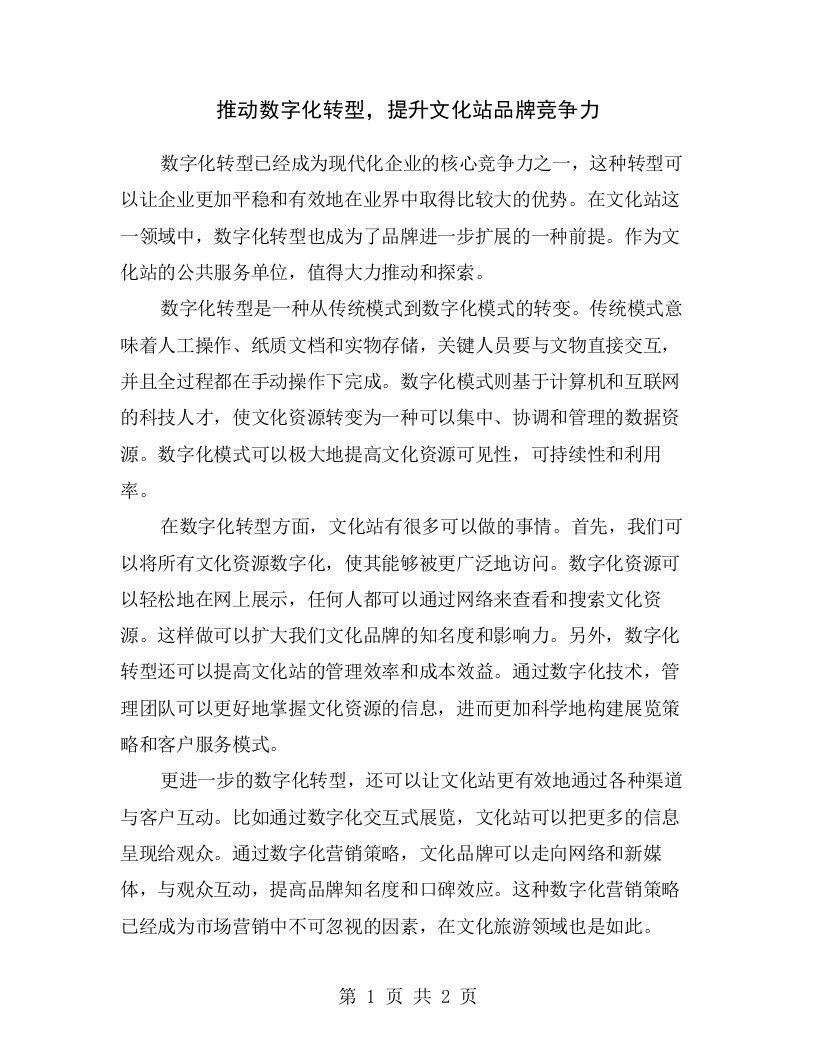 推动数字化转型，提升文化站品牌竞争力