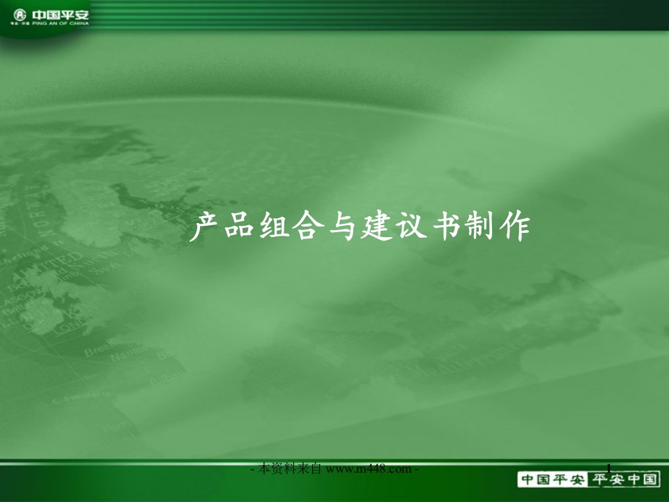 保险产品组合与建议书制作29页PPT-保险综合