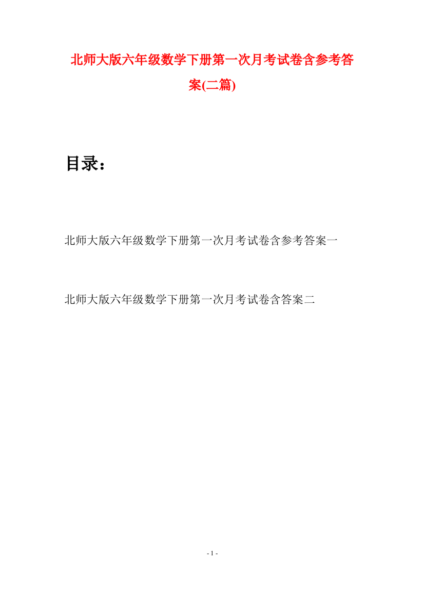 北师大版六年级数学下册第一次月考试卷含参考答案(二篇)