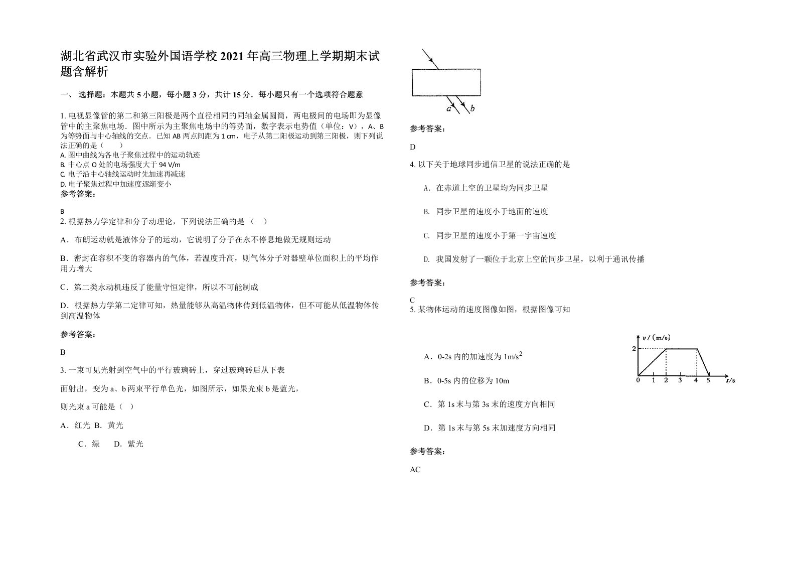 湖北省武汉市实验外国语学校2021年高三物理上学期期末试题含解析