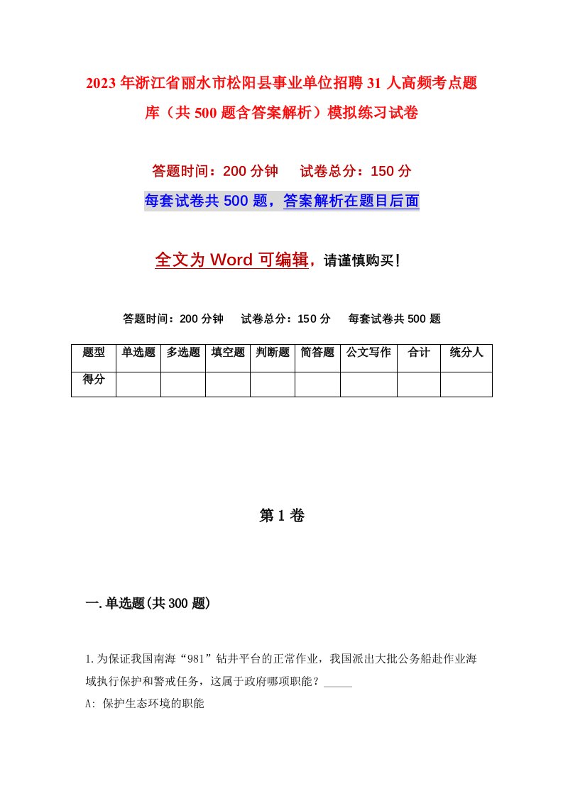 2023年浙江省丽水市松阳县事业单位招聘31人高频考点题库共500题含答案解析模拟练习试卷