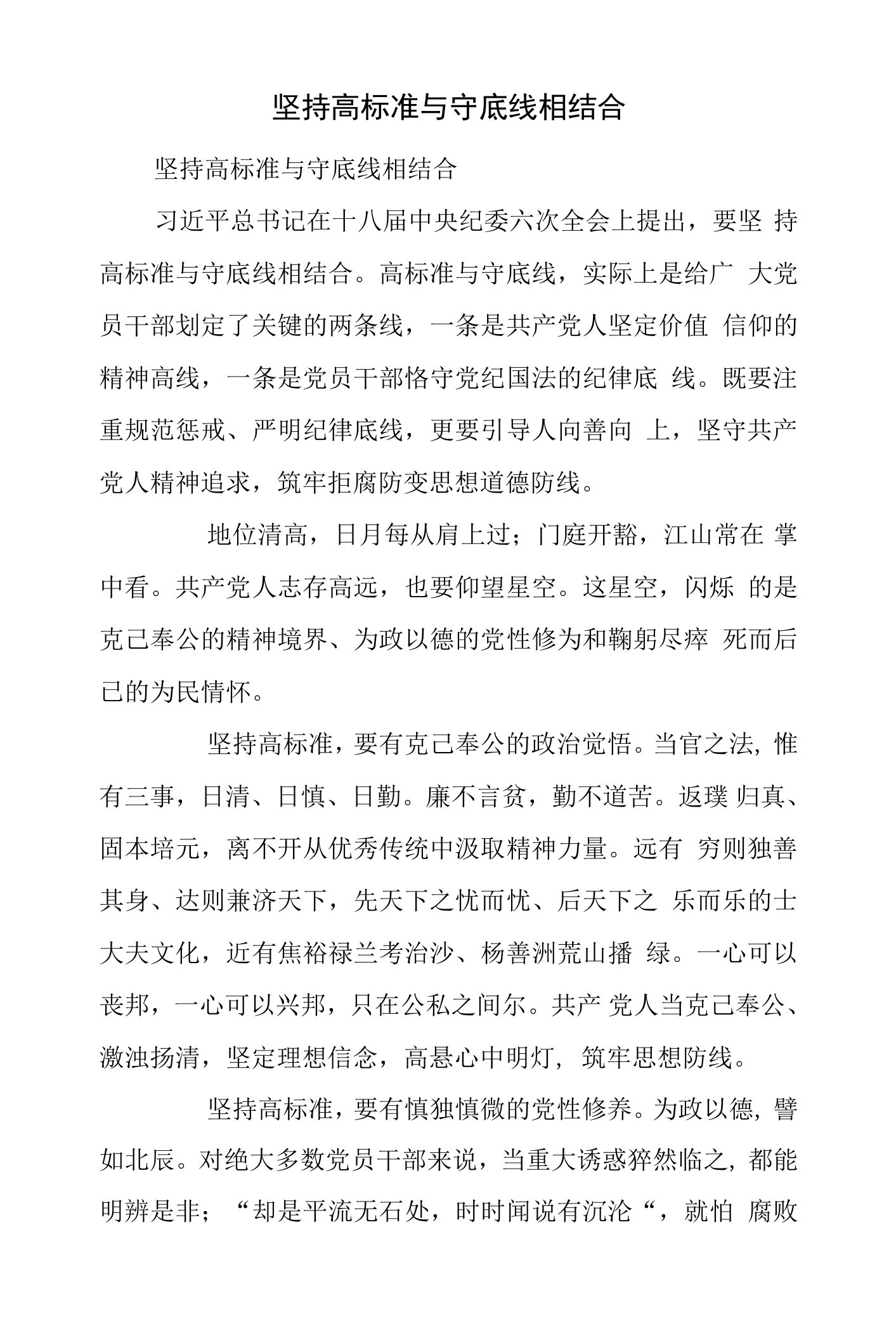 坚持高标准与守底线相结合.doc