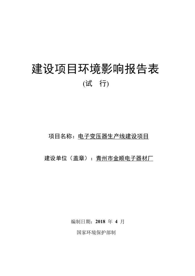 环境影响评价报告公示：电子变压器生产线建设项目环评报告