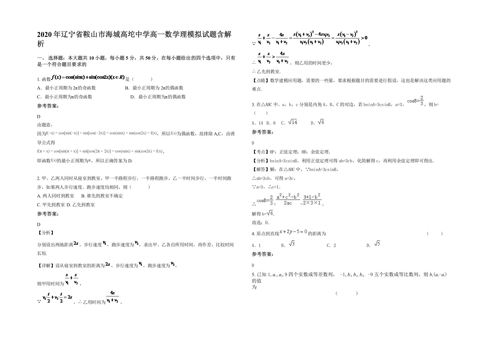 2020年辽宁省鞍山市海城高坨中学高一数学理模拟试题含解析