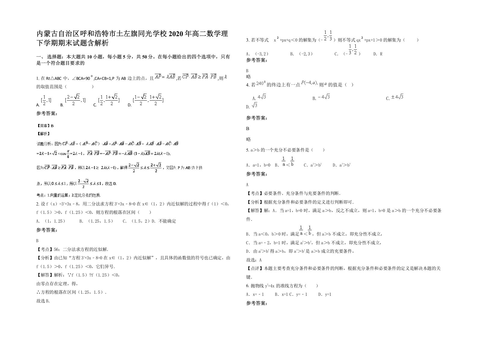 内蒙古自治区呼和浩特市土左旗同光学校2020年高二数学理下学期期末试题含解析