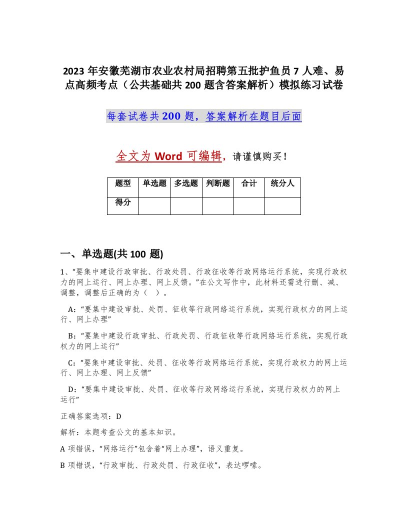 2023年安徽芜湖市农业农村局招聘第五批护鱼员7人难易点高频考点公共基础共200题含答案解析模拟练习试卷