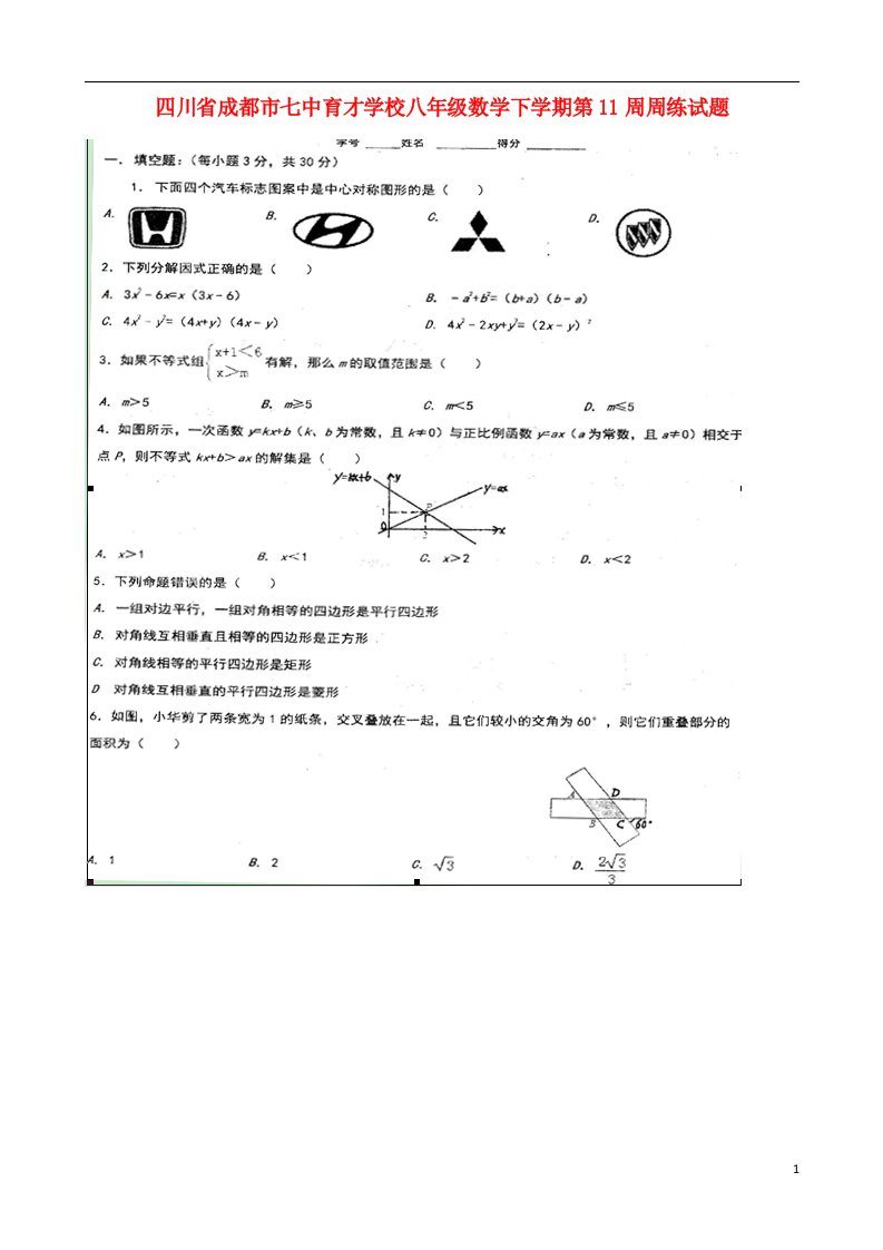 四川省成都市七中育才学校八级数学下学期第11周周练试题（扫描版）