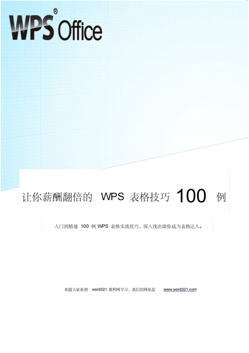 经典WPS表格教程技巧100例