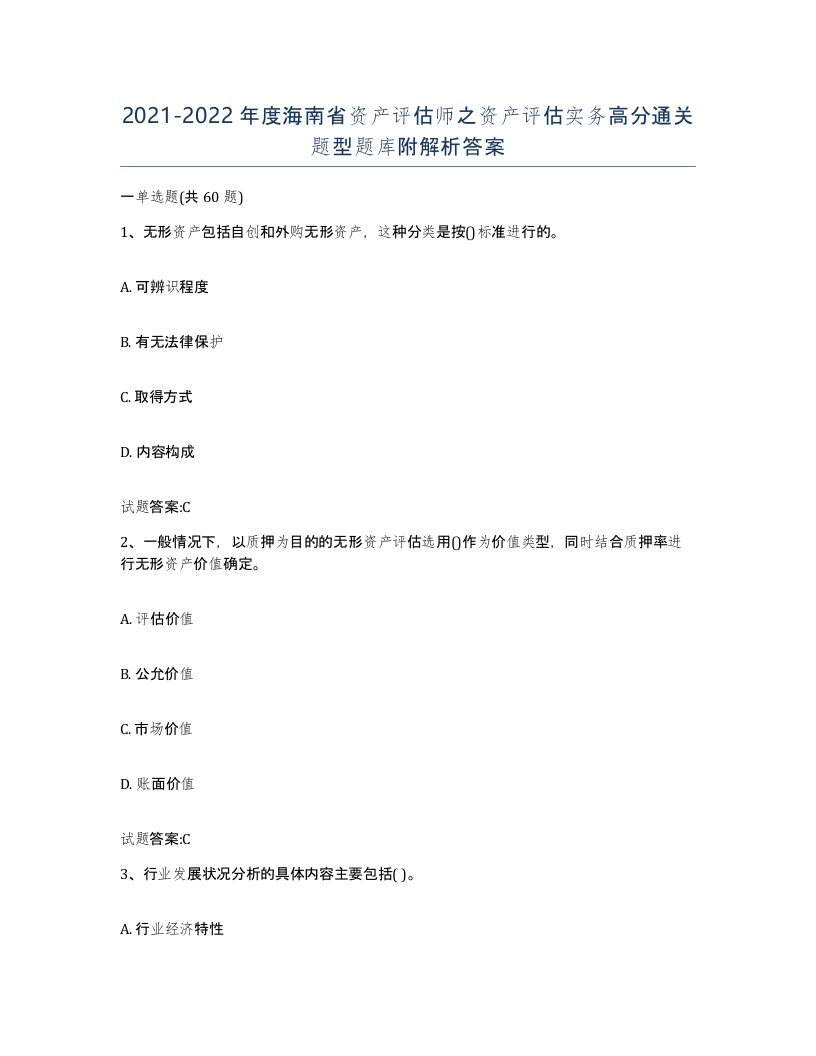 2021-2022年度海南省资产评估师之资产评估实务高分通关题型题库附解析答案