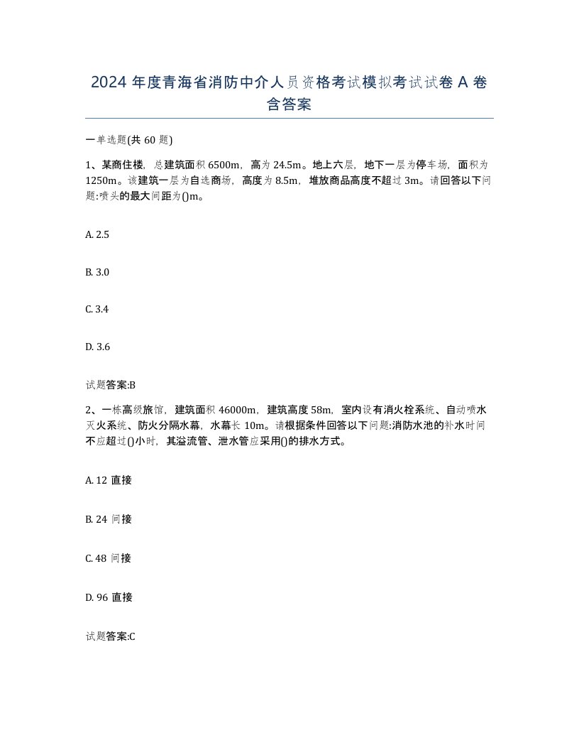 2024年度青海省消防中介人员资格考试模拟考试试卷A卷含答案