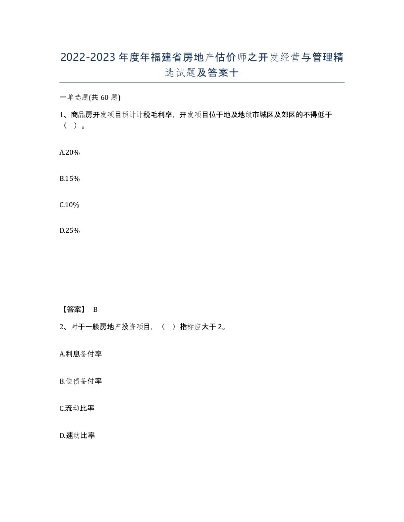 2022-2023年度年福建省房地产估价师之开发经营与管理试题及答案十