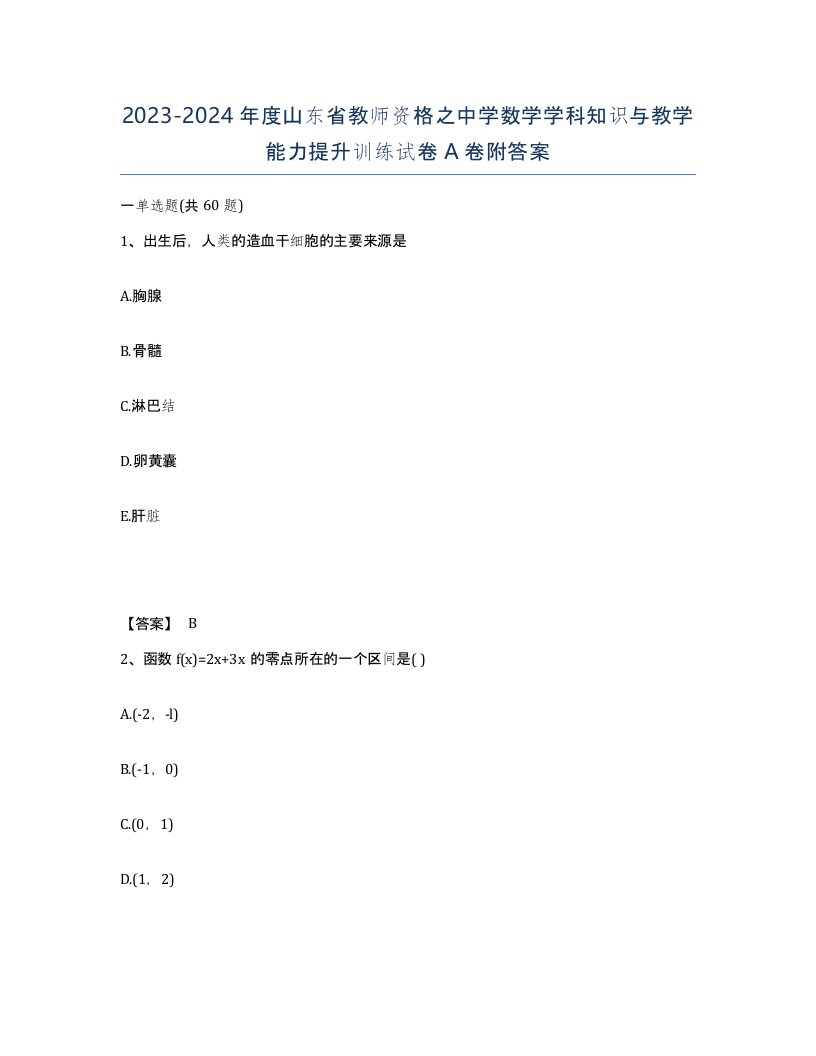 2023-2024年度山东省教师资格之中学数学学科知识与教学能力提升训练试卷A卷附答案