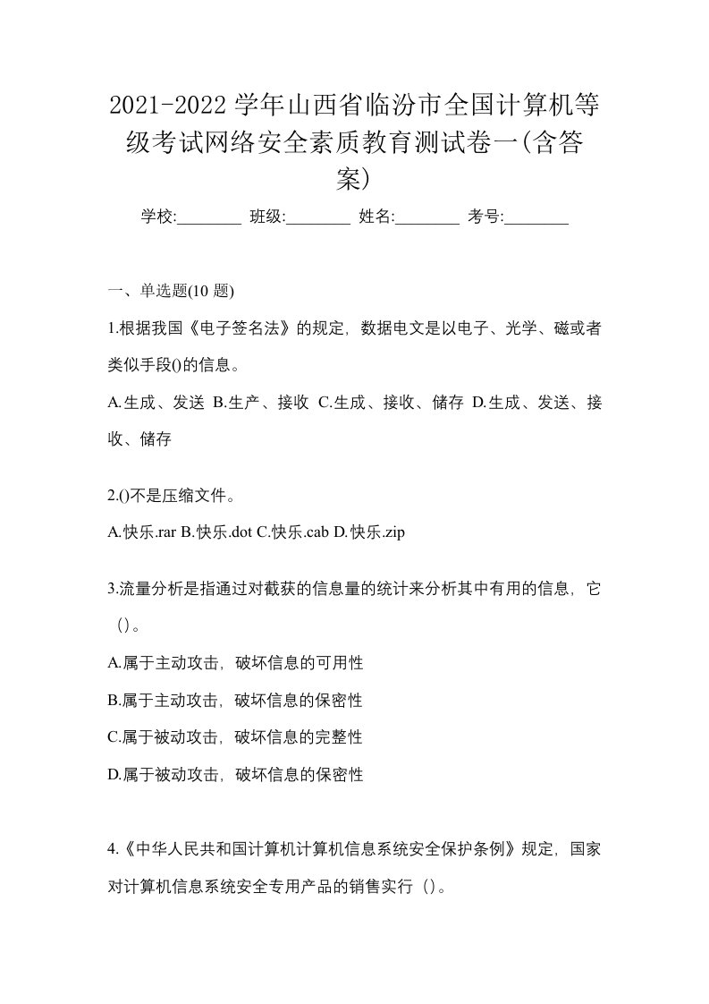 2021-2022学年山西省临汾市全国计算机等级考试网络安全素质教育测试卷一含答案