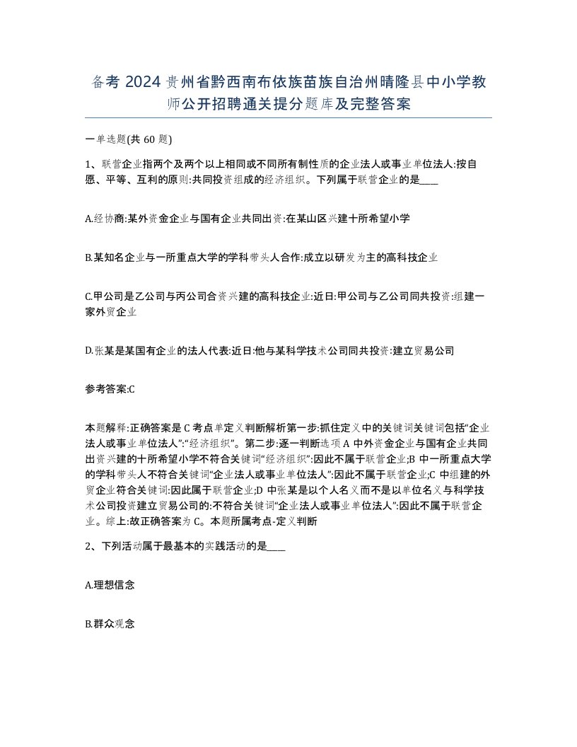 备考2024贵州省黔西南布依族苗族自治州晴隆县中小学教师公开招聘通关提分题库及完整答案