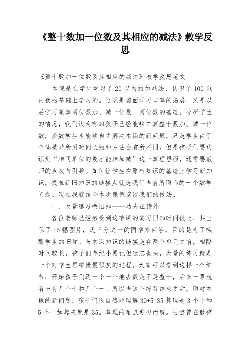 《整十数加一位数及其相应的减法》教学反思