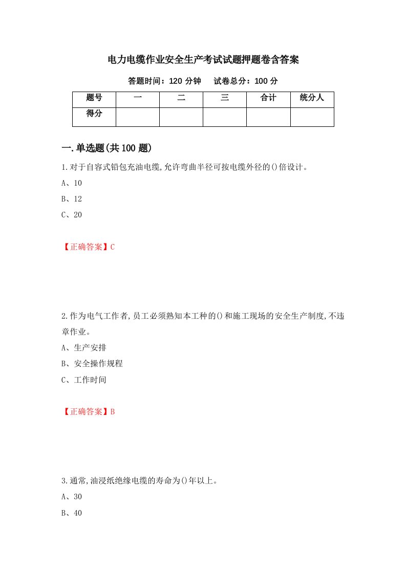 电力电缆作业安全生产考试试题押题卷含答案1