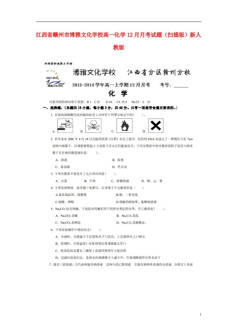 江西省赣州市博雅文化学校高一化学12月月考试题（扫描版）新人教版