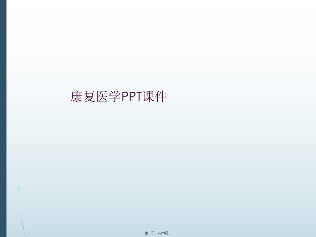 康复医学ppt课件