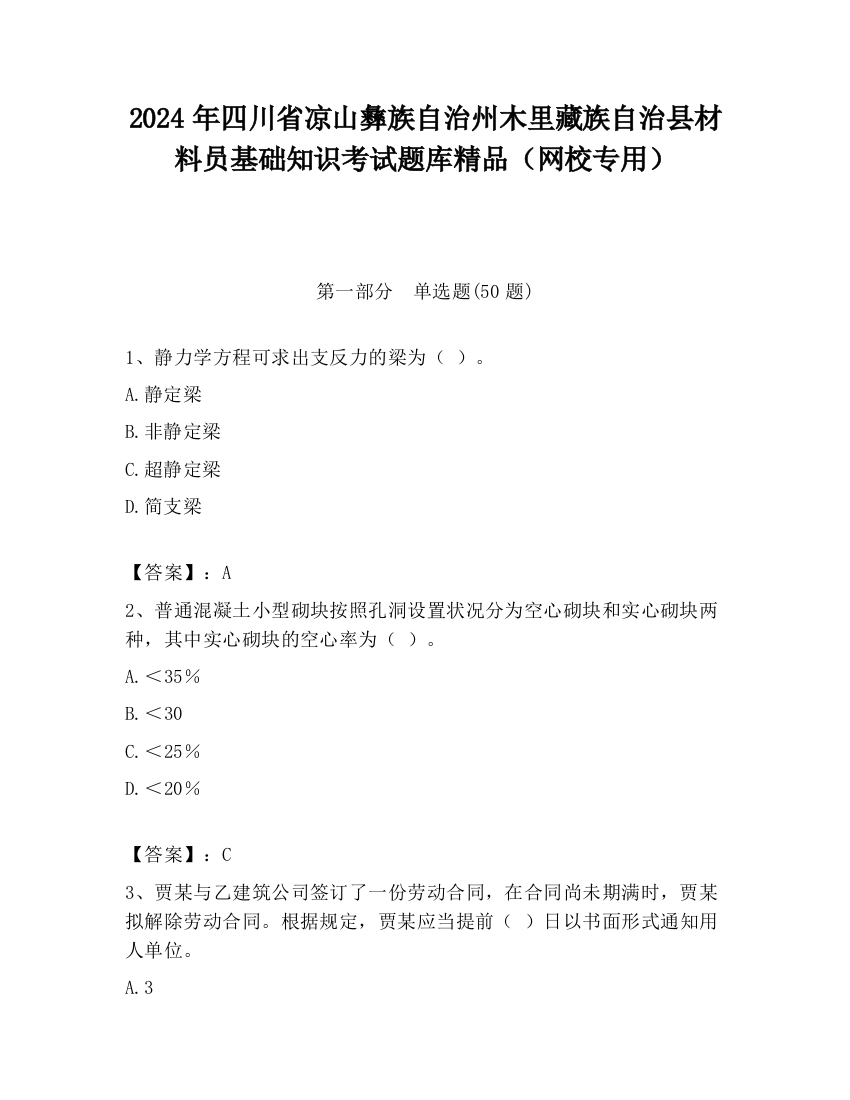 2024年四川省凉山彝族自治州木里藏族自治县材料员基础知识考试题库精品（网校专用）