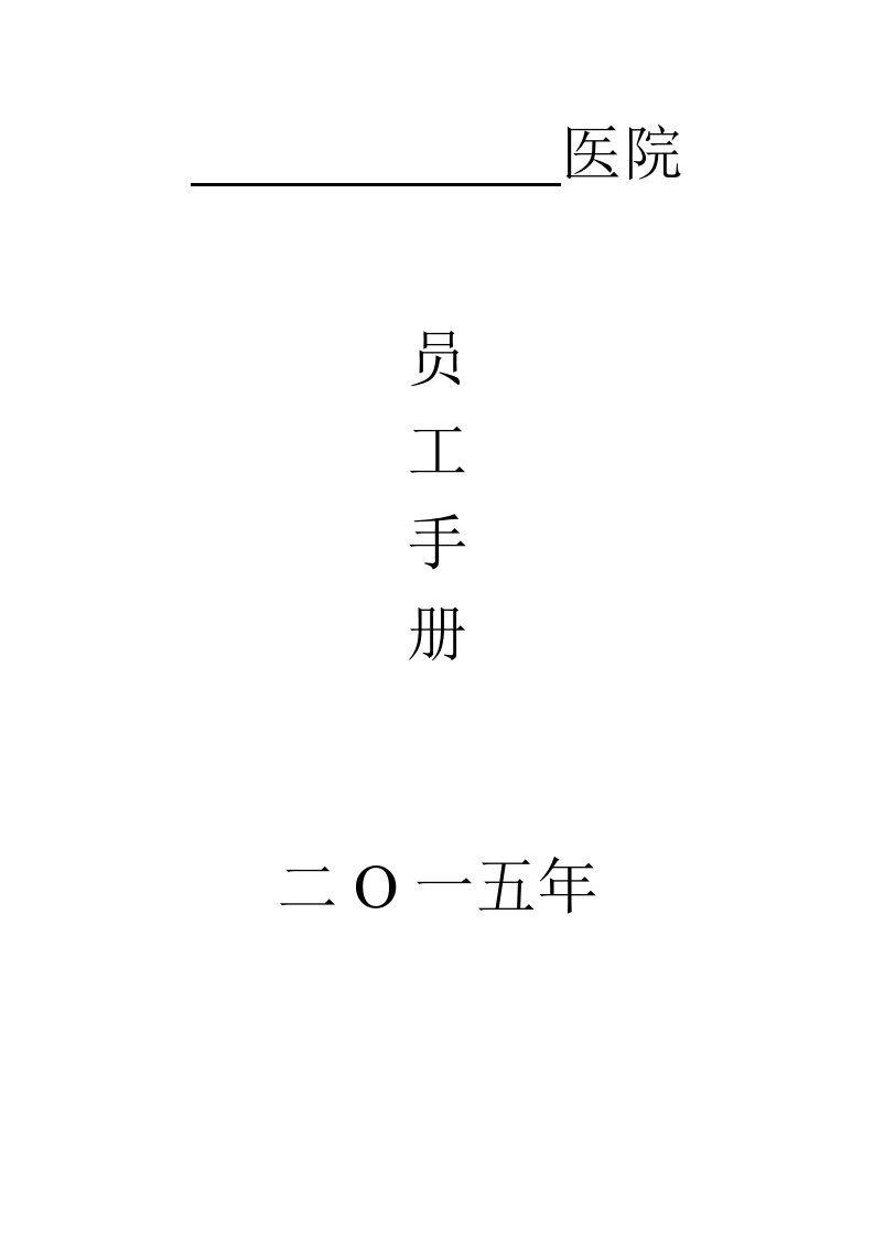 民营医院员工手册